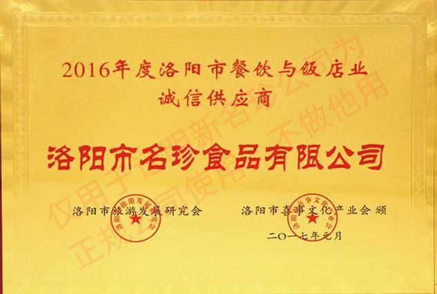 2016年度洛陽市餐飲與飯店業(yè)誠(chéng)信供應(yīng)商